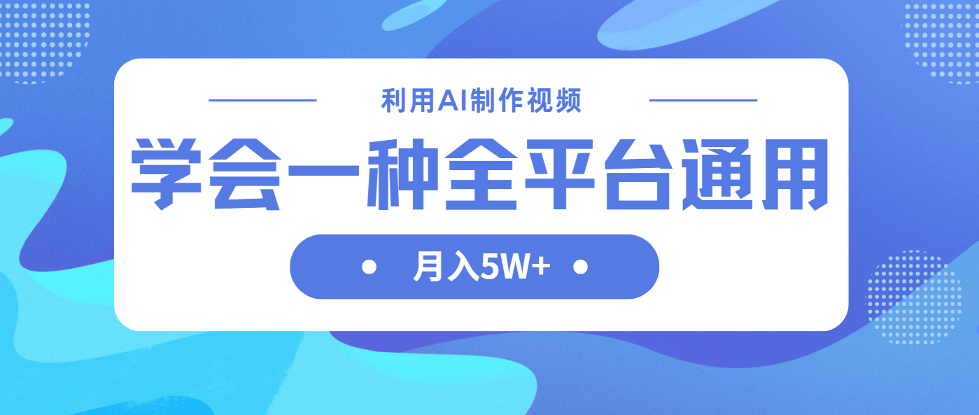 利用AI制作中视频，学会一种方法全平台通用月入5W＋-微众资源