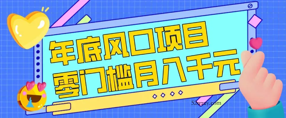 每年节假日年底风口项目，新人小白也能上手，零成本零门槛月入1w+(附渠道)【揭秘】-微众资源