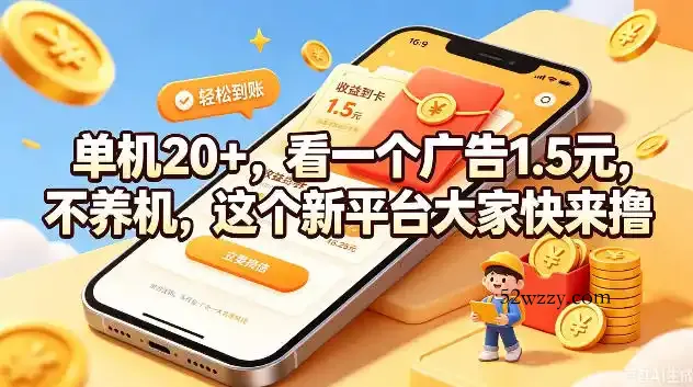 单机20+,看一个广告1.5米,不养机,这个新平台大家快来撸【揭秘】