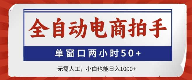 全自动电商拍手，单窗口两小时50+，无需人工，小白也能轻松日入1k+【揭秘】-微众资源