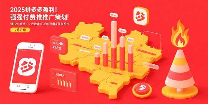 2025拼多多盈利地图：强付费推广策略/活动爆流/自然流量获取系统(7月更新-微众资源