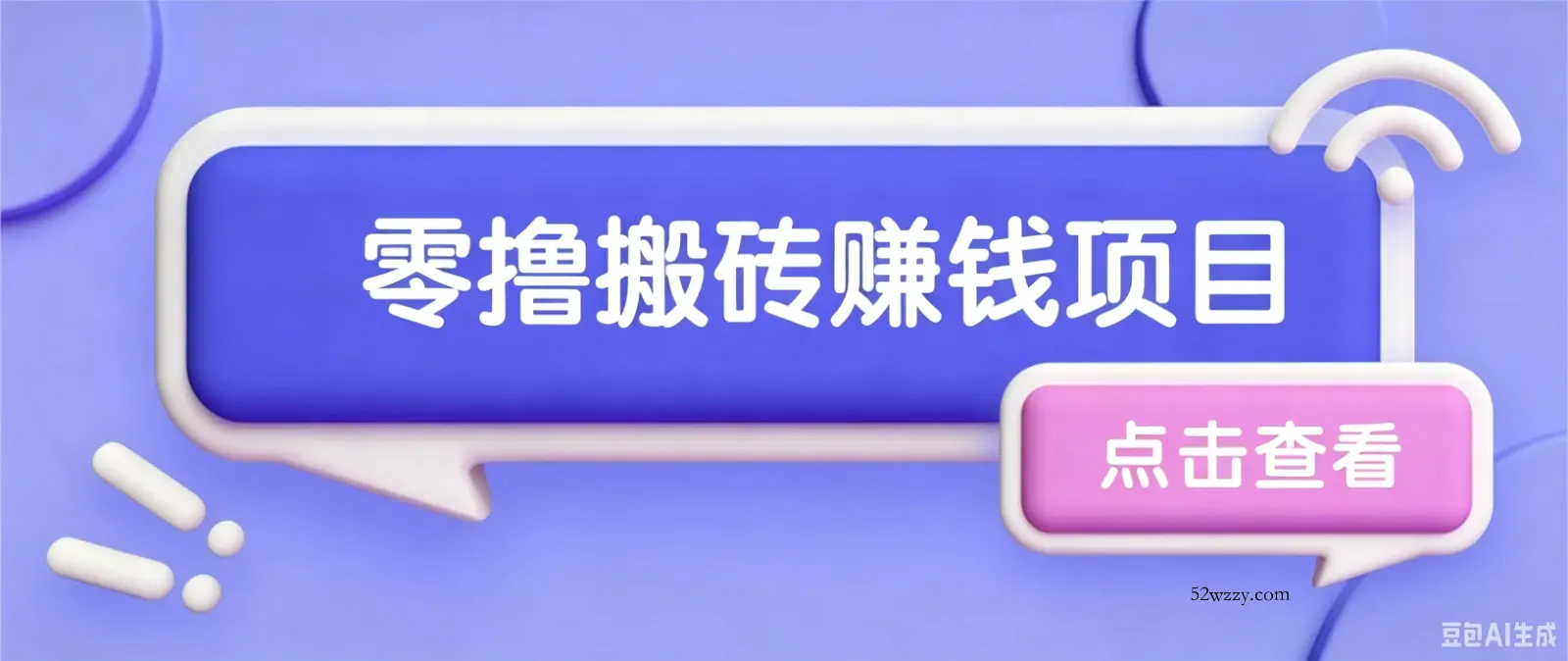 夕夕搬砖项目，零门槛看完就能上手，只需一部手机轻松日收30+-微众资源