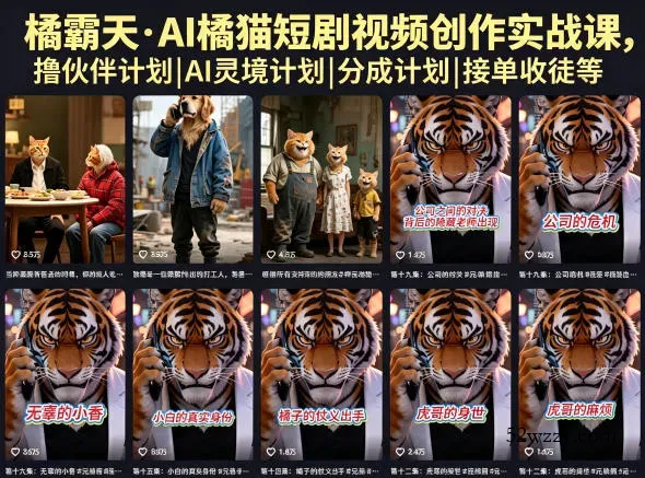 橘霸天·AI橘猫短剧视频创作实战课，撸伙伴计划|AI灵境计划|分成计划|接单收徒等-微众资源