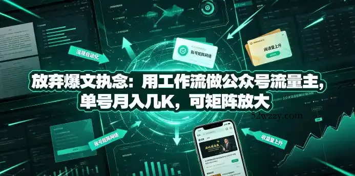 放弃爆文执念：用工作流做公众号流量主，单号月入几K，可矩阵放大-微众资源