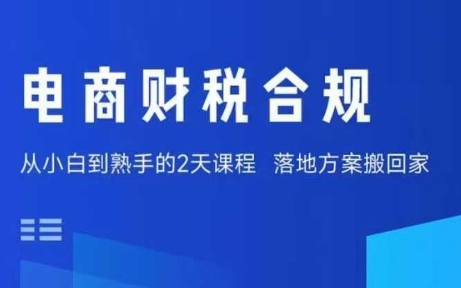 电商财税合规线下课，适合老板+财务，教你规避涉税风险，实现低成本合规经营-微众资源