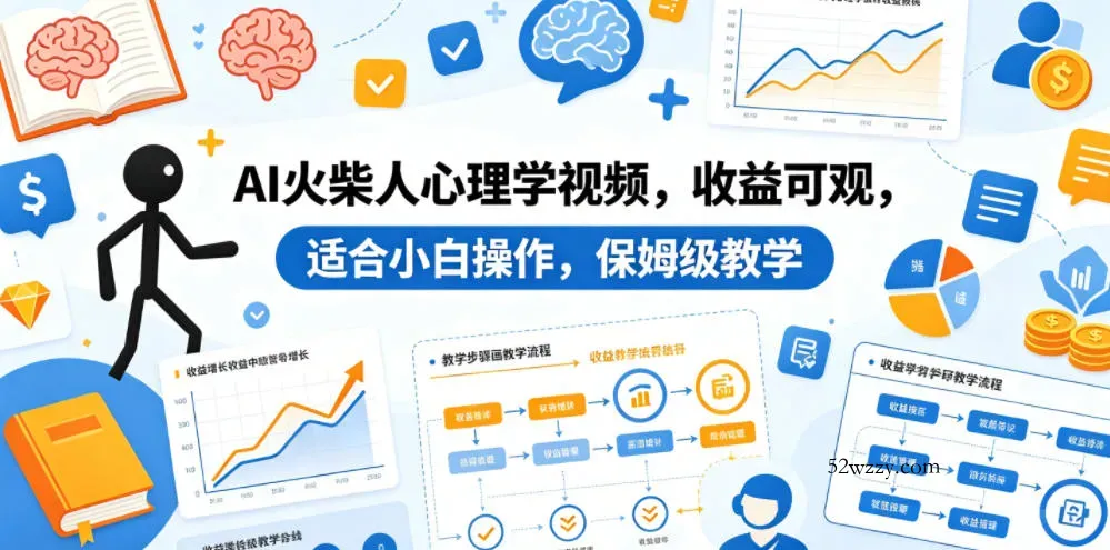 AI火柴人心理学视频，收益可观，适合小白操作，保姆级教学-微众资源