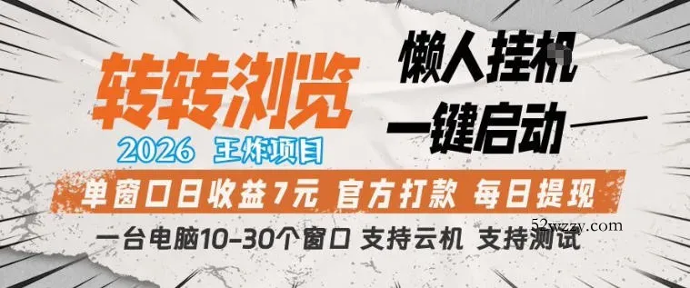 转转浏览2026，王炸项目，懒人挂G一键启动，单窗口日收益7米，一台电脑10-30个窗口，支持云机【揭秘】-微众资源