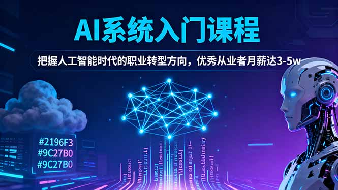 AI系统入门课程，把握人工智能时代的职业转型方向，优秀从业者月薪达3-5w-微众资源