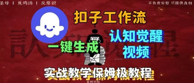 Coze扣子工作流一键生成爆火的火柴人认知觉醒人间清醒视频教程，0基础小白轻松学会搭建-微众资源