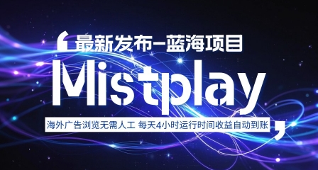 8月中旬新项目Mistplay海外游戏广告，每天自动运行2-4小时无需人工值守，日收益1.5美刀左右 可多开【揭秘】-微众资源