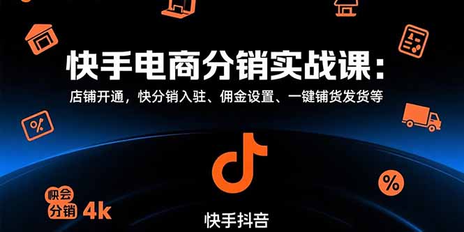快手电商分销实战课：店铺开通，快分销入驻、佣金设置、一键铺货发货等-微众资源