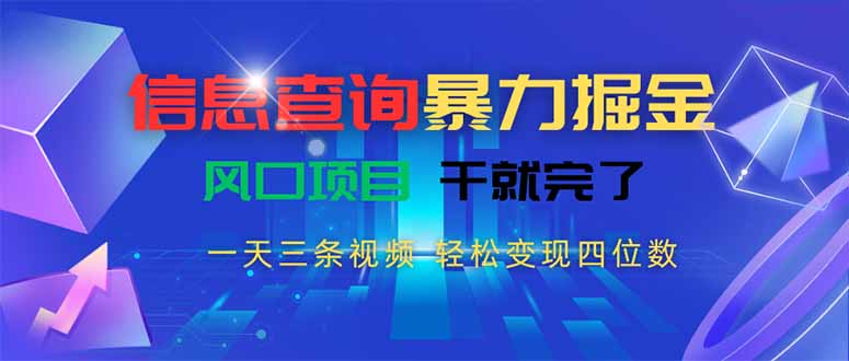 信息查询暴力掘金，一天三条视频 轻松变现四位数，风口项目干就完了-微众资源