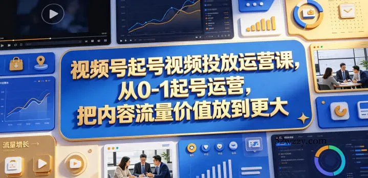 视频号起号视频投放运营课，从0-1起号运营，把内容流量价值放到更大-微众资源