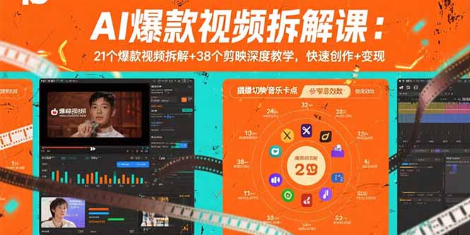 AI爆款视频拆解课：21个爆款视频拆解+38个剪映深度教学，快速创作+变现-微众资源