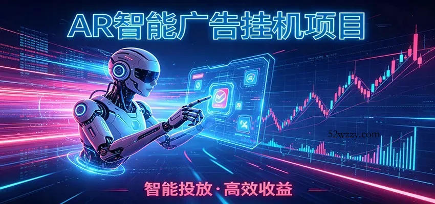 白天正常上班，电脑后台悄悄挂机，AI全程自动运行，广告挂机副业悄悄出圈-微众资源