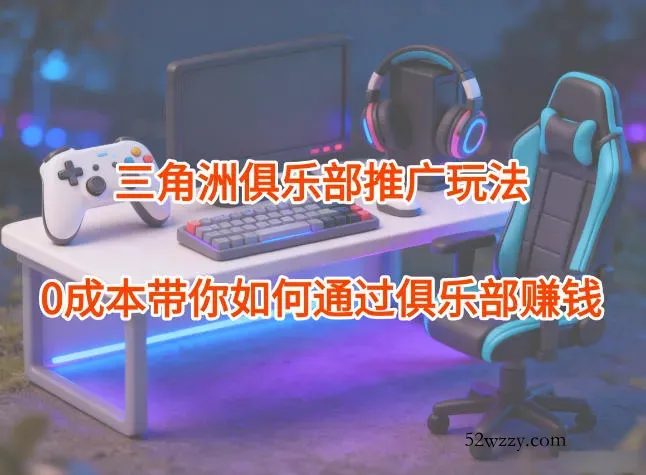 项目拆解：三角洲俱乐部推广玩法，0成本带你如何通过俱乐部賺钱-微众资源