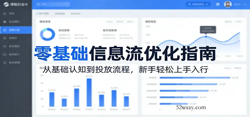 零基础信息流优化指南：从基础认知到投放流程，新手轻松上手入行-微众资源