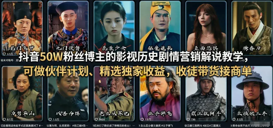 抖音50W粉丝博主的影视历史剧情营销解说教学，可做伙伴计划、精选独家收益，收徒带货接商单-微众资源