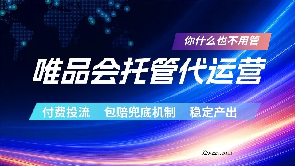 唯品会托管代运营 付费投流玩法 包赔兜底机制 稳定产出-微众资源