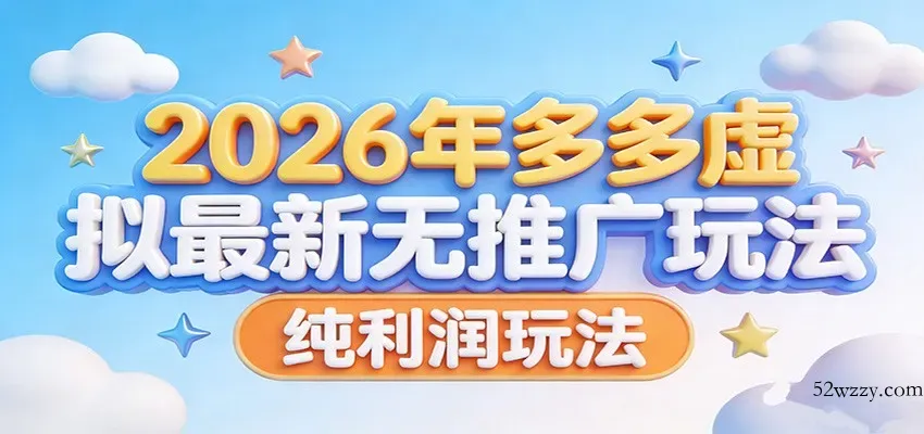 2026年多多虚拟最新无推广，纯利润玩法。-微众资源