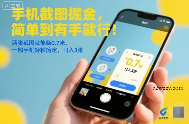 手机截图掘金，简单到有手就行！两张截图就能賺0.7米，一部手机轻松搞定，日入3张【揭秘】-微众资源