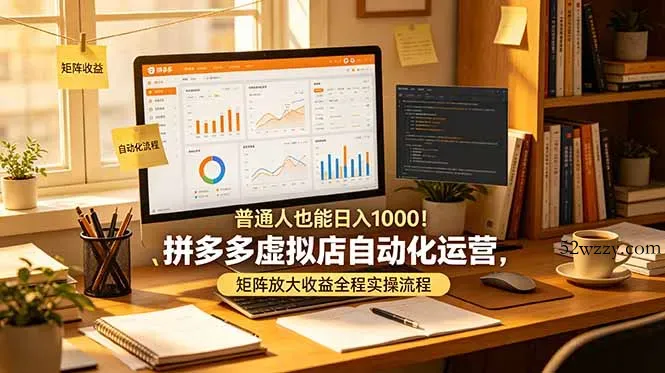 普通人也能日入 1000！拼多多虚拟店自动化运营，矩阵放大收益全程实操流程-微众资源