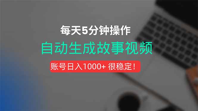 新玩法！一键生成故事短视频，剪辑配音全自动，操作不到5分钟！-微众资源