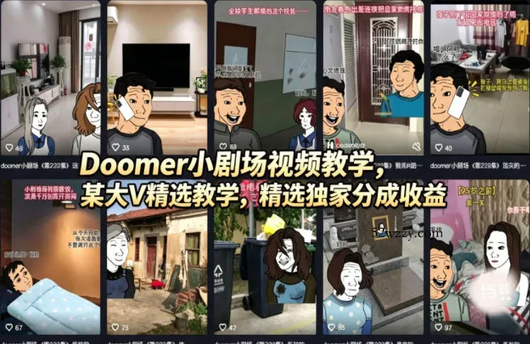 Doomer小剧场视频教学，某大V精选教学，精选独家分成收益-微众资源