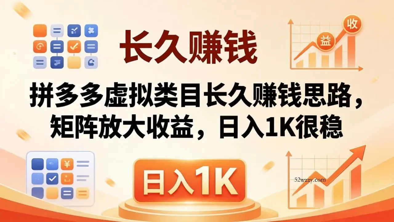 亲测有效！拼多多虚拟类目长久赚钱思路，矩阵放大收益，日入 1K 很稳-微众资源