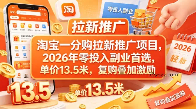 淘宝一分购拉新推广项目，2026年零投入副业首选，单价13.5米，复购叠加激励！-微众资源