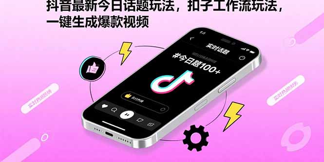 抖音最新今日话题玩法，扣子工作流玩法，一键生成爆款视频-微众资源