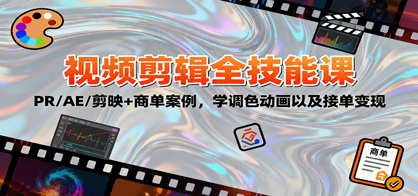 2025视频剪辑全技能课：PR/AE/剪映+商单案例，学调色动画以及接单变现-微众资源