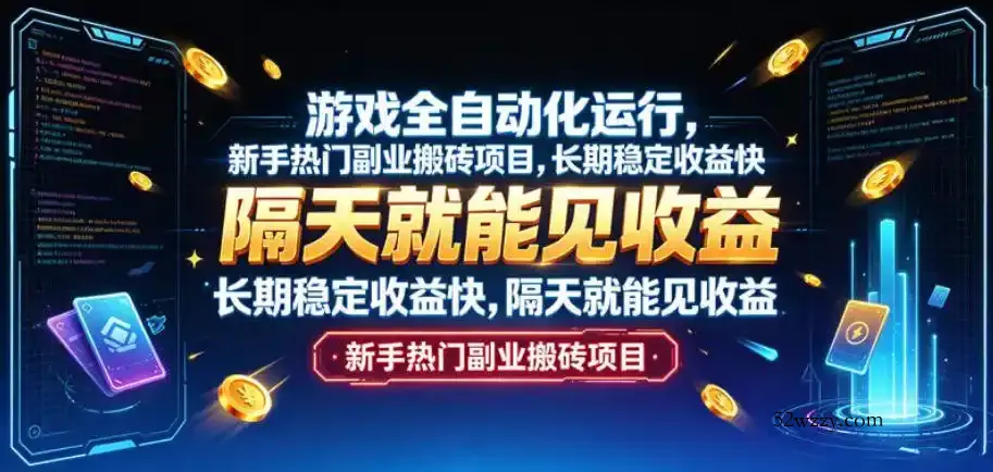 游戏全自动化运行,新手热门副业搬砖项目,长期稳定收益快,隔天就能见收益【揭秘】