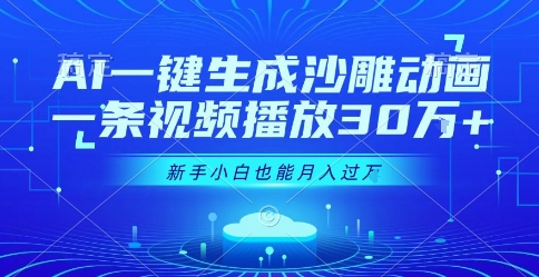 AI一键生成沙雕动画，一条视频播放30W+，零基础新手小白也能月入过1W+【揭秘】-微众资源