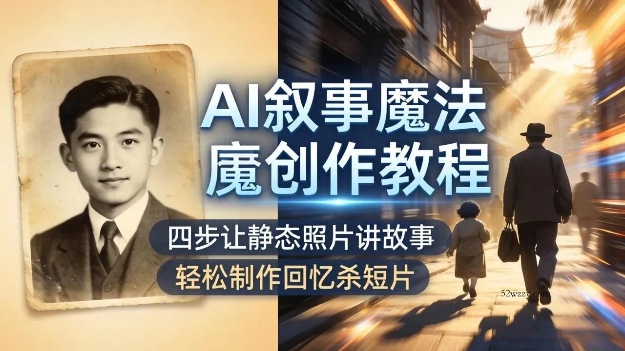 AI叙事魔法创作教程，四步让静态照片讲故事，老照片修复加动态特效，轻松制作回忆杀短片-微众资源
