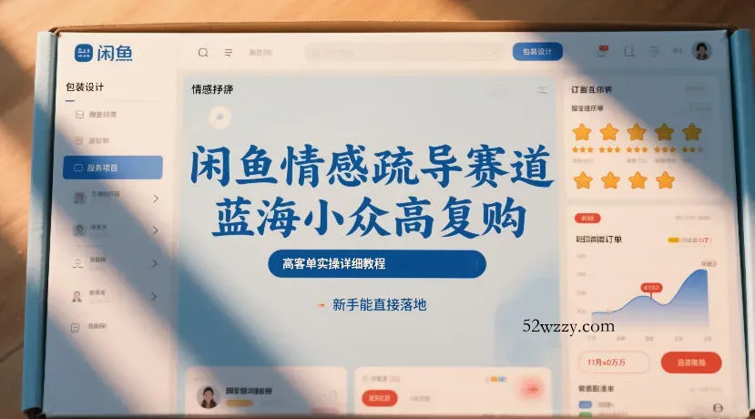 闲鱼情感疏导赛道,蓝海小众高复购,高客单实操详细教程,新手能直接落地