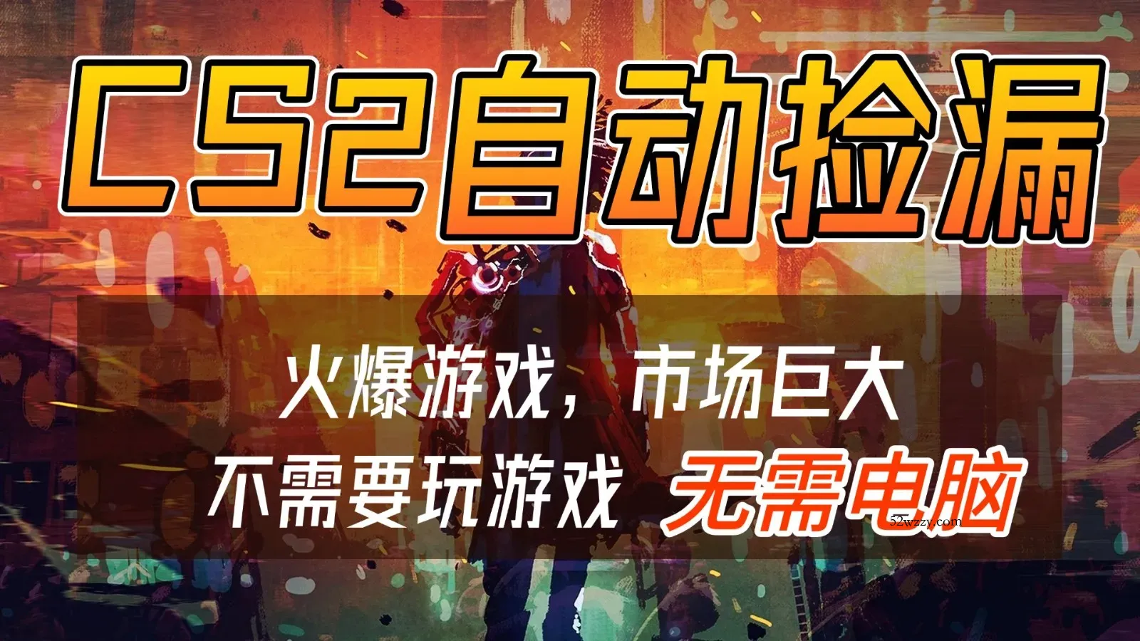 CS2游戏交易市场自动捡漏赚钱，开年王炸项目，无需电脑，一部手机轻松日入500+-微众资源