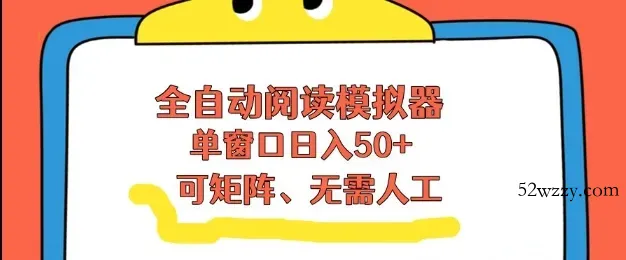 全自动阅读模拟器，单窗口50+靠高效流量获取收益，无需人工，可矩阵操作【揭秘】-微众资源