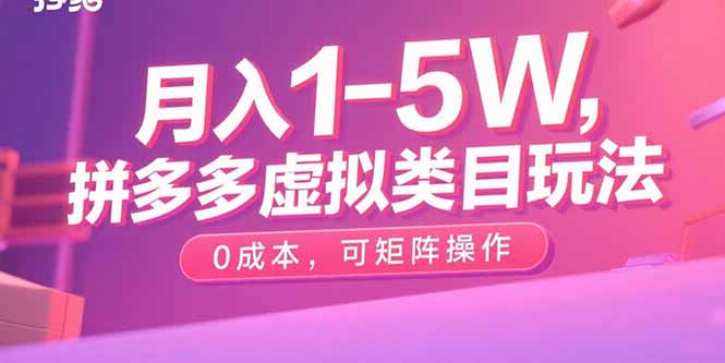 月入1-5W，拼多多虚拟类目玩法，0成本，可矩阵操作-微众资源