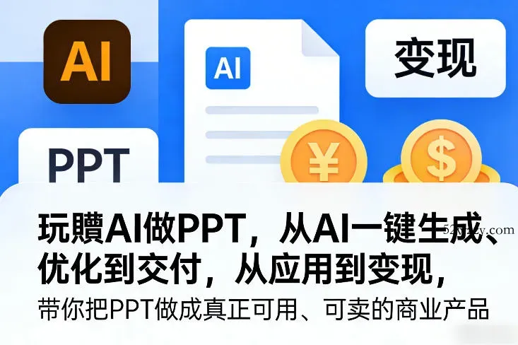 玩賺AI做PPT，从AI一键生成、优化到交付，从应用到变现，带你把PPT做成真正可用、可卖的商业产品-微众资源