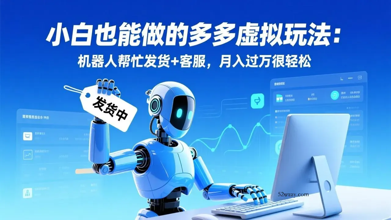 小白也能做的多多虚拟玩法：机器人帮忙发货+客服，月入过万很轻松-微众资源