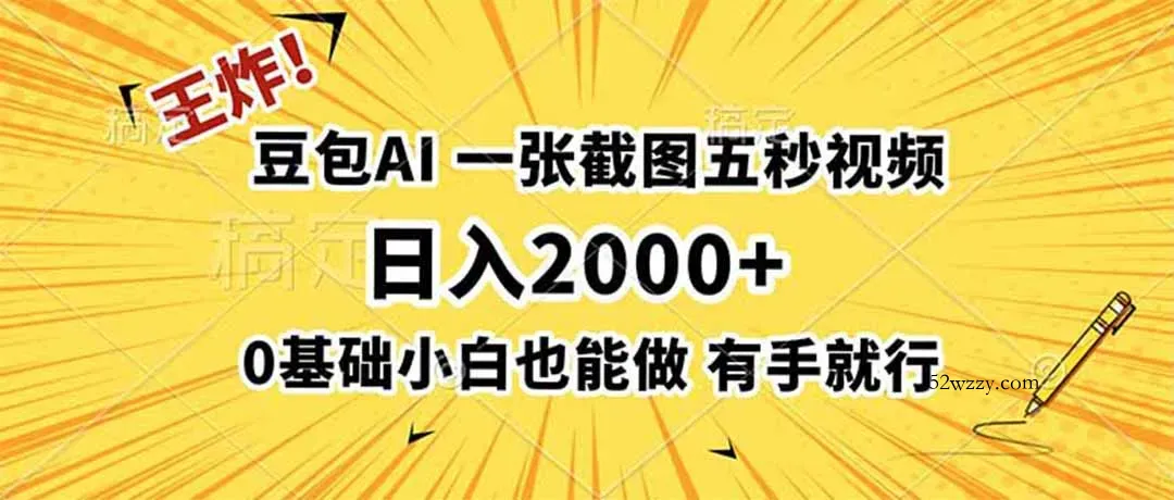 王炸!豆包AI,一张截图五秒视频,日入2000+,有手就行-微众资源