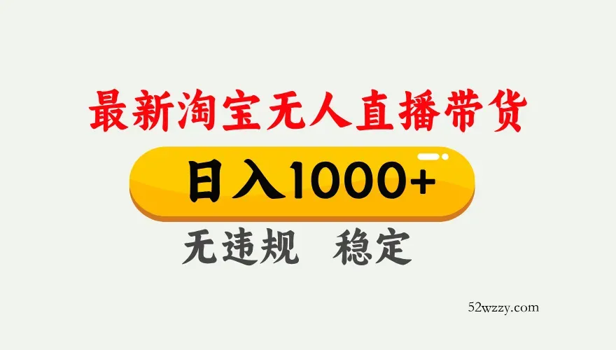 淘宝无人直播【最新】，独家技术，日入1000+，无违规无封号，可矩阵，长期稳定-微众资源