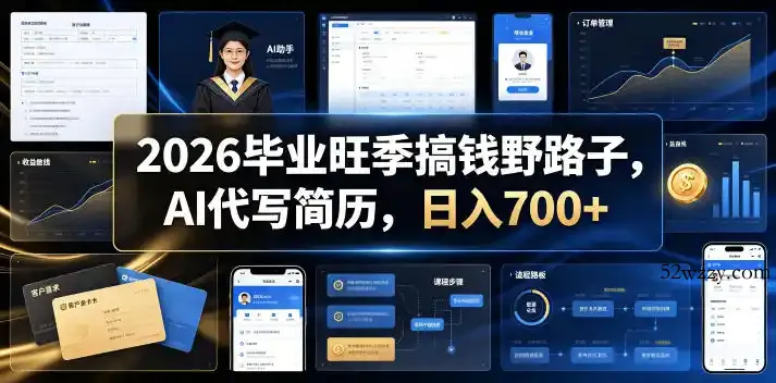 2026毕业旺季搞钱野路子，AI代写简历，日入700+【揭秘】-微众资源