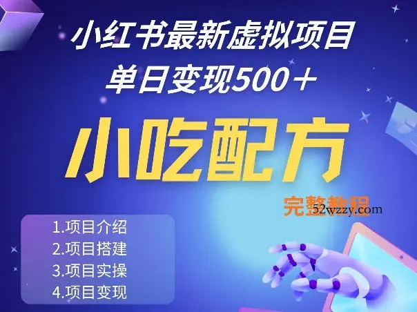 小红书最新小吃配方项目分享,独家秘诀,线上单日5张+手把手的一个教学实操