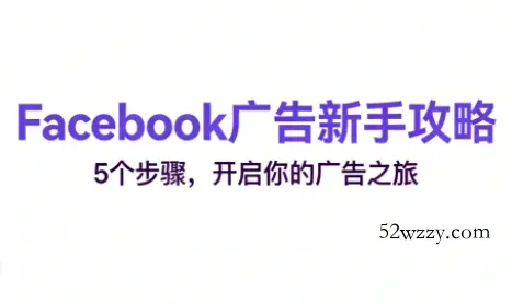 跨境电商Facebook广告新手入门-微众资源