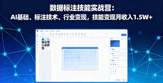 数据标注技能实战营：AI基础、标注技术、行业变现，技能变现月收入1.5W+-微众资源