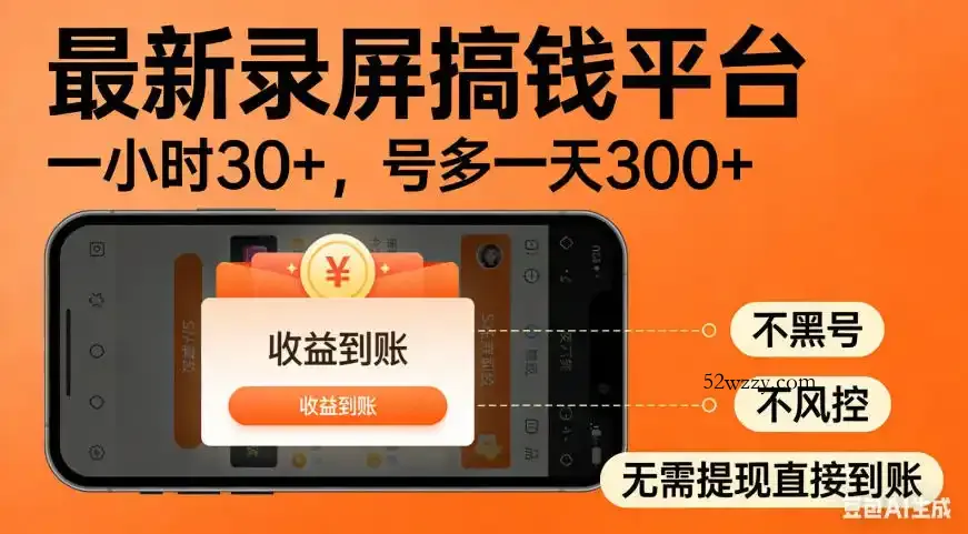 零撸手机项目录屏搞钱平台,一小时30+,号多一天300+,不黑号,不风控,无需提现直接到账【揭秘】