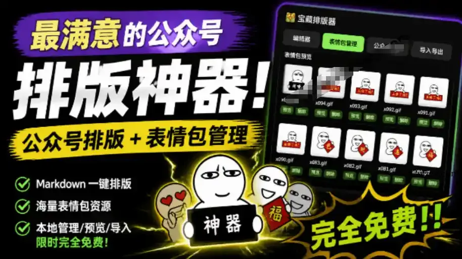 Github开源免费,目前最满意的公众号排版工具!支持实时预览,排版超美观且带表情包管理功能