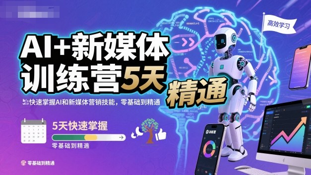AI+新媒体训练营，5天快速掌握AI和新媒体营销技能，零基础到精通-微众资源